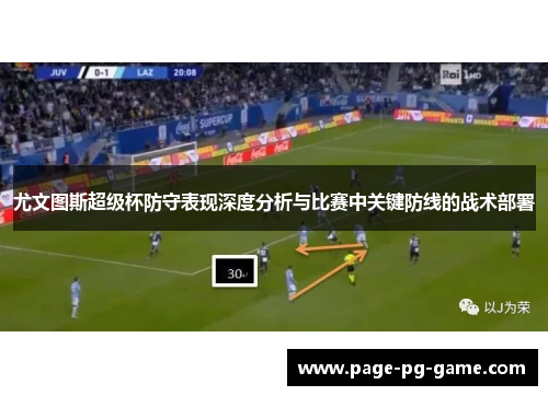 尤文图斯超级杯防守表现深度分析与比赛中关键防线的战术部署