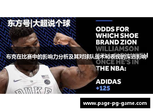 布克在比赛中的影响力分析及其对球队战术和表现的深远影响