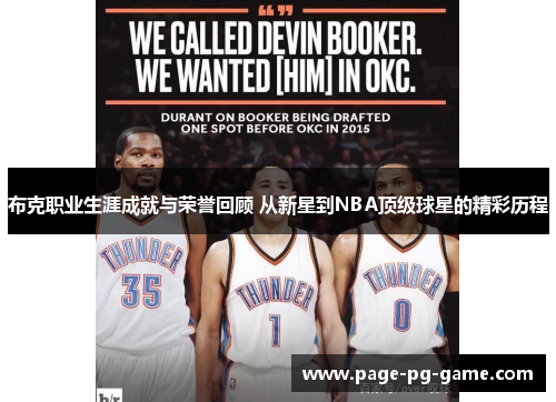 布克职业生涯成就与荣誉回顾 从新星到NBA顶级球星的精彩历程