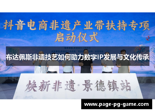 布达佩斯非遗技艺如何助力数字IP发展与文化传承