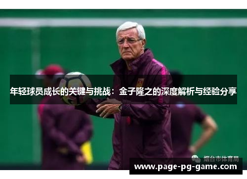 年轻球员成长的关键与挑战：金子隆之的深度解析与经验分享