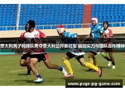 意大利男子网球队勇夺意大利公开赛冠军 展现实力与团队合作精神 意大利男子网球队勇夺意大利公开赛冠军 展现实力与团队合作精神