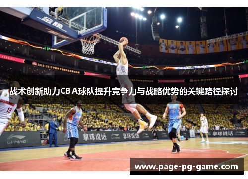 战术创新助力CBA球队提升竞争力与战略优势的关键路径探讨