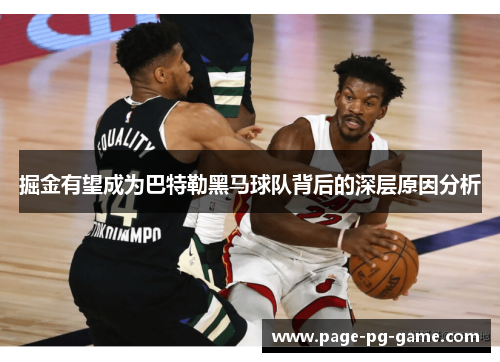 掘金有望成为巴特勒黑马球队背后的深层原因分析 掘金有望成为巴特勒黑马球队背后的深层原因分析