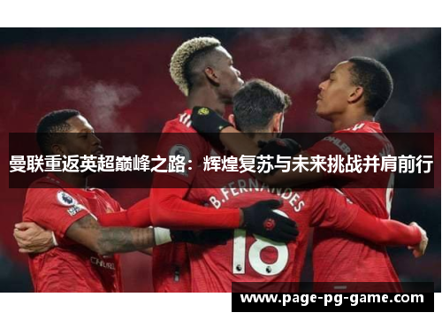 曼联重返英超巅峰之路:辉煌复苏与未来挑战并肩前行 曼联重返英超巅峰之路:辉煌复苏与未来挑战并肩前行