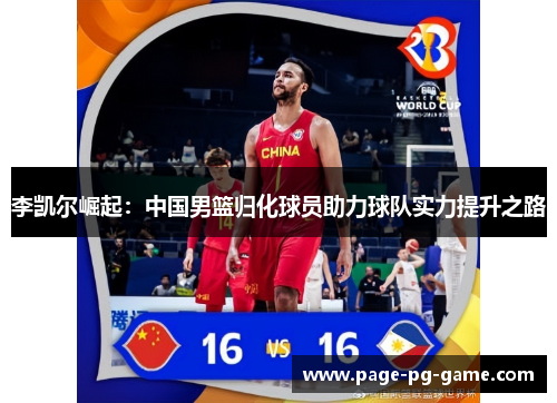 李凯尔崛起：中国男篮归化球员助力球队实力提升之路