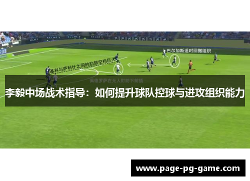李毅中场战术指导：如何提升球队控球与进攻组织能力