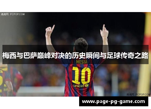 梅西与巴萨巅峰对决的历史瞬间与足球传奇之路