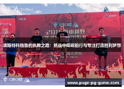 波斯特科格鲁的执教之路:挑战中砥砺前行与专注打造胜利梦想 波斯特科格鲁的执教之路:挑战中砥砺前行与专注打造胜利梦想