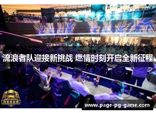 流浪者队迎接新挑战 燃情时刻开启全新征程