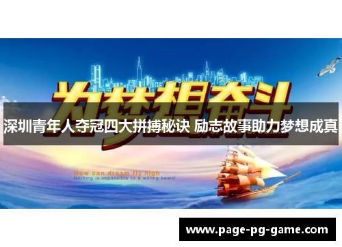 深圳青年人夺冠四大拼搏秘诀 励志故事助力梦想成真 深圳青年人夺冠四大拼搏秘诀 励志故事助力梦想成真