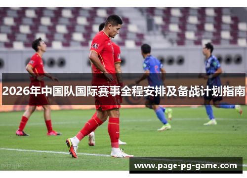 2026年中国队国际赛事全程安排及备战计划指南