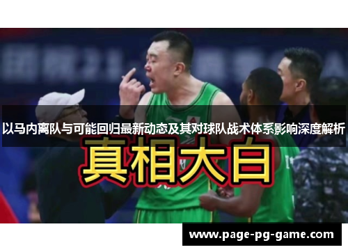 以马内离队与可能回归最新动态及其对球队战术体系影响深度解析