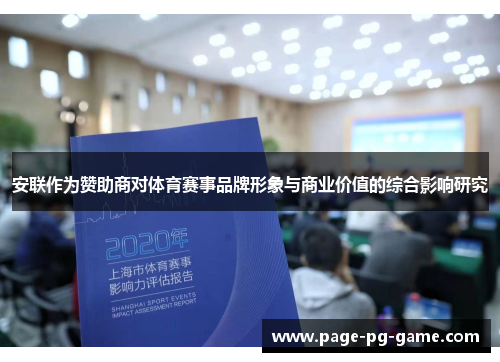 安联作为赞助商对体育赛事品牌形象与商业价值的综合影响研究 安联作为赞助商对体育赛事品牌形象与商业价值的综合影响研究