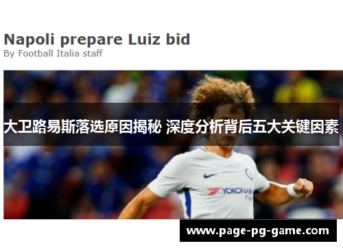 大卫路易斯落选原因揭秘 深度分析背后五大关键因素 大卫路易斯落选原因揭秘 深度分析背后五大关键因素