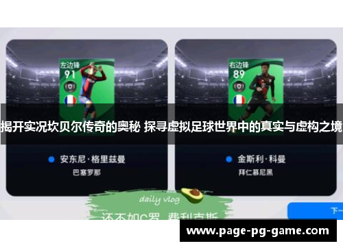 揭开实况坎贝尔传奇的奥秘 探寻虚拟足球世界中的真实与虚构之境