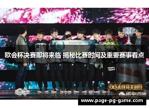 欧会杯决赛即将来临 揭秘比赛时间及重要赛事看点