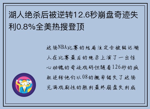 湖人绝杀后被逆转12.6秒崩盘奇迹失利0.8%全美热搜登顶 湖人绝杀后被逆转12.6秒崩盘奇迹失利0.8%全美热搜登顶