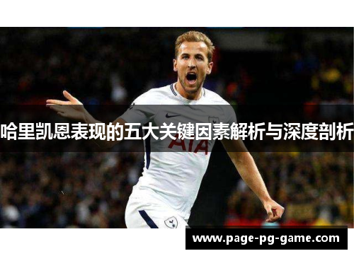 哈里凯恩表现的五大关键因素解析与深度剖析