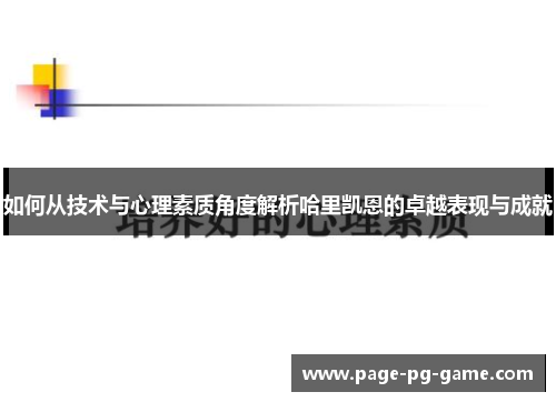 如何从技术与心理素质角度解析哈里凯恩的卓越表现与成就