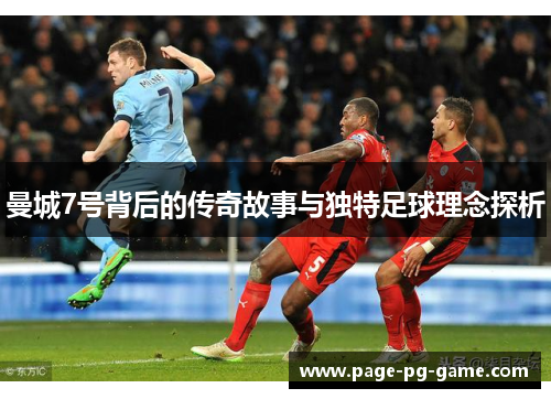 曼城7号背后的传奇故事与独特足球理念探析