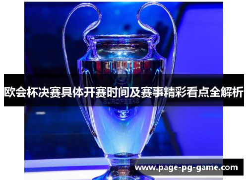 欧会杯决赛具体开赛时间及赛事精彩看点全解析