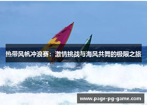 热带风帆冲浪赛：激情挑战与海风共舞的极限之旅