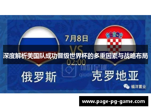 深度解析美国队成功晋级世界杯的多重因素与战略布局