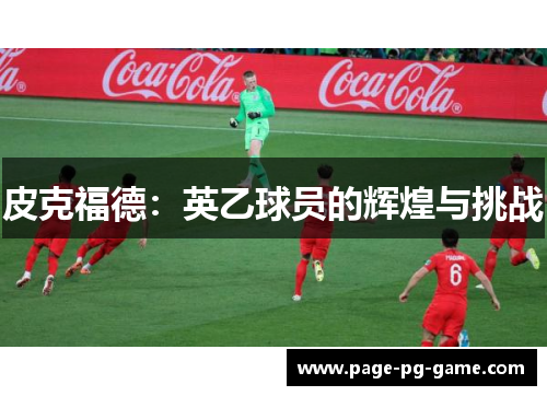 皮克福德：英乙球员的辉煌与挑战