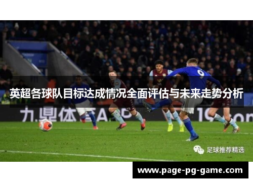 英超各球队目标达成情况全面评估与未来走势分析