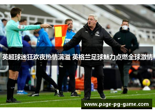 英超球迷狂欢夜热情满溢 英格兰足球魅力点燃全球激情