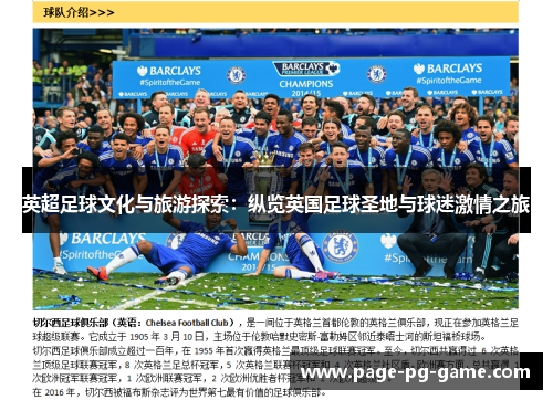 英超足球文化与旅游探索：纵览英国足球圣地与球迷激情之旅