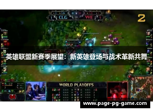 英雄联盟新赛季展望：新英雄登场与战术革新共舞