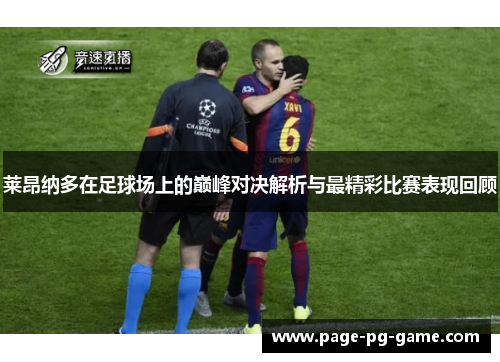 莱昂纳多在足球场上的巅峰对决解析与最精彩比赛表现回顾