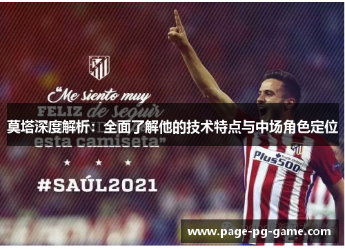 莫塔深度解析：全面了解他的技术特点与中场角色定位
