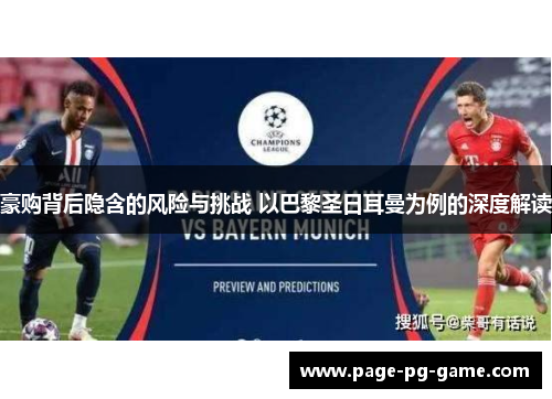 豪购背后隐含的风险与挑战 以巴黎圣日耳曼为例的深度解读 豪购背后隐含的风险与挑战 以巴黎圣日耳曼为例的深度解读