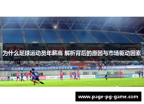 为什么足球运动员年薪高 解析背后的原因与市场驱动因素