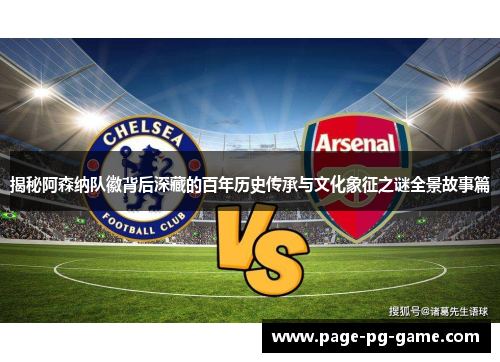 揭秘阿森纳队徽背后深藏的百年历史传承与文化象征之谜全景故事篇 揭秘阿森纳队徽背后深藏的百年历史传承与文化象征之谜全景故事篇