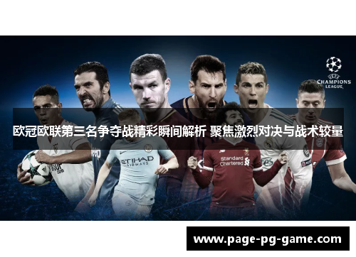 欧冠欧联第三名争夺战精彩瞬间解析 聚焦激烈对决与战术较量 欧冠欧联第三名争夺战精彩瞬间解析 聚焦激烈对决与战术较量