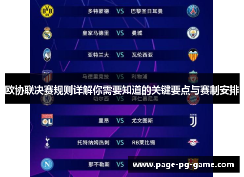 欧协联决赛规则详解你需要知道的关键要点与赛制安排 欧协联决赛规则详解你需要知道的关键要点与赛制安排