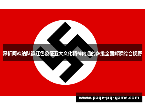 深析阿森纳队徽红色象征五大文化精神内涵的多维全面解读综合视野 深析阿森纳队徽红色象征五大文化精神内涵的多维全面解读综合视野