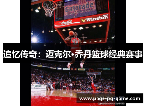 追忆传奇:迈克尔·乔丹篮球经典赛事 追忆传奇:迈克尔·乔丹篮球经典赛事