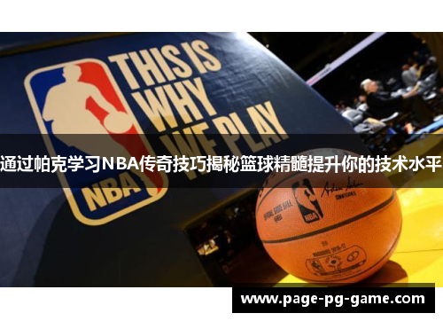 通过帕克学习NBA传奇技巧揭秘篮球精髓提升你的技术水平 通过帕克学习NBA传奇技巧揭秘篮球精髓提升你的技术水平