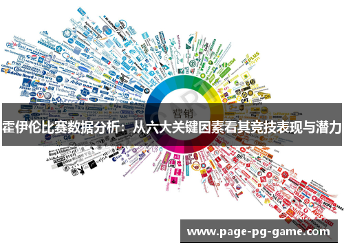 霍伊伦比赛数据分析:从六大关键因素看其竞技表现与潜力 霍伊伦比赛数据分析:从六大关键因素看其竞技表现与潜力