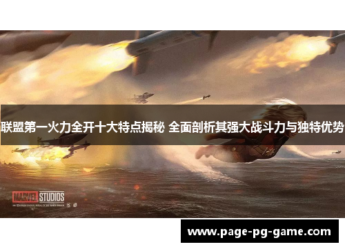 联盟第一火力全开十大特点揭秘 全面剖析其强大战斗力与独特优势