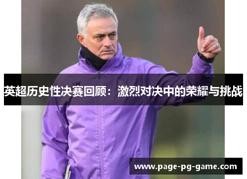 英超历史性决赛回顾：激烈对决中的荣耀与挑战