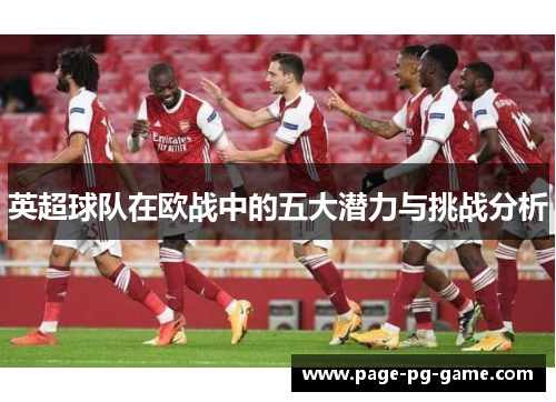 英超球队在欧战中的五大潜力与挑战分析