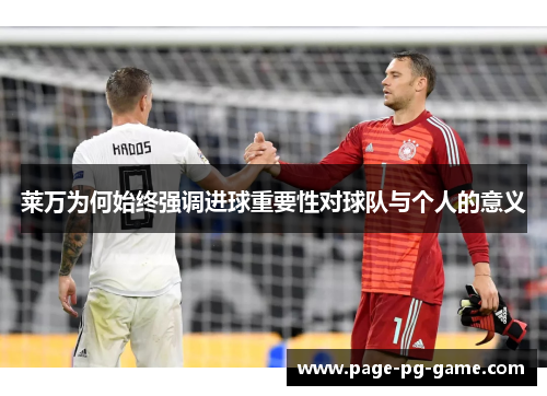 莱万为何始终强调进球重要性对球队与个人的意义