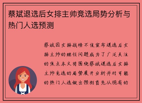 蔡斌退选后女排主帅竞选局势分析与热门人选预测