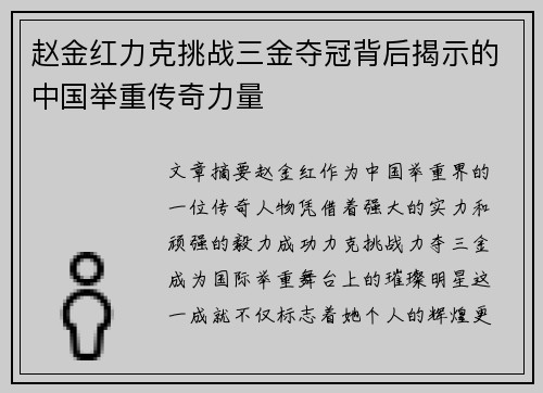 赵金红力克挑战三金夺冠背后揭示的中国举重传奇力量 赵金红力克挑战三金夺冠背后揭示的中国举重传奇力量